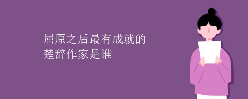 屈原之后最有成就的楚辞作家是谁