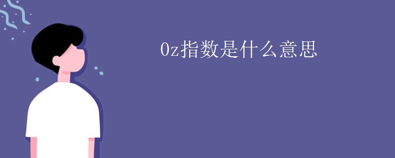 0z指数是什么意思