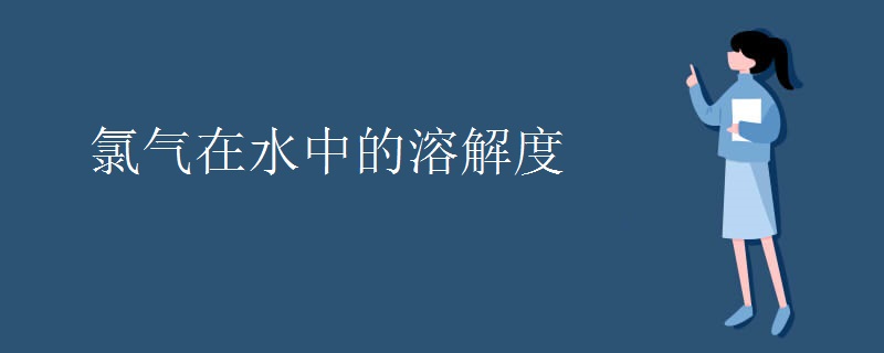 氯气在水中的溶解度