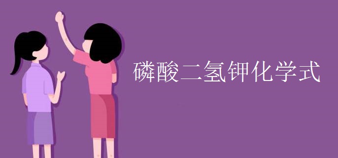 磷酸二氢钾化学式