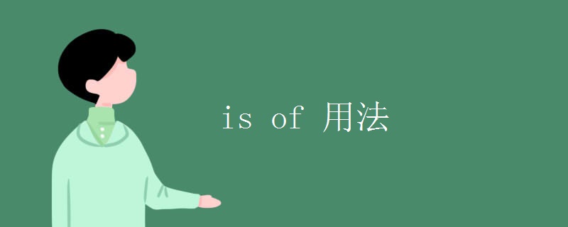 is of 用法