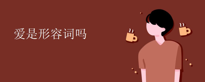 爱是形容词吗