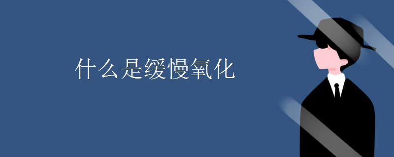 什么是缓慢氧化