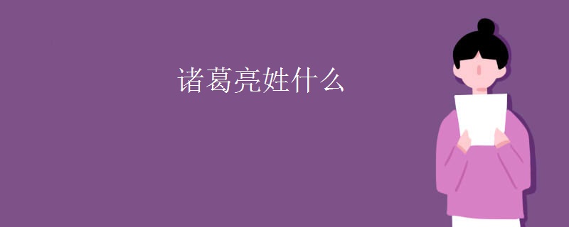 诸葛亮姓什么