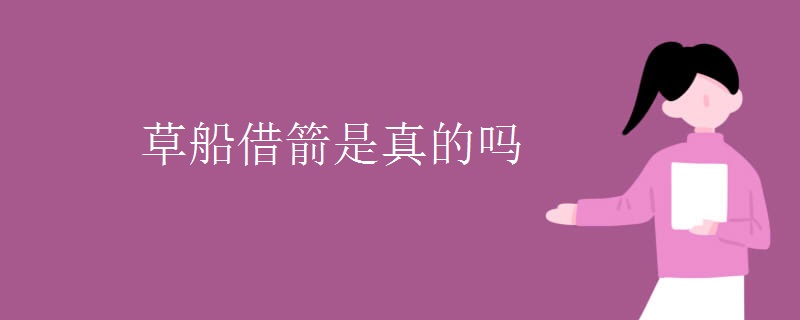 草船借箭是真的吗
