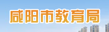 咸阳2024中考成绩查询入口网站