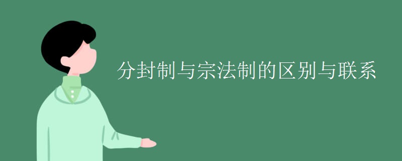 分封制与宗法制的区别与联系