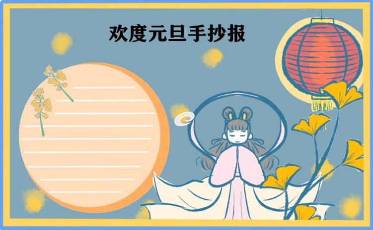 2023元旦手抄报简单
