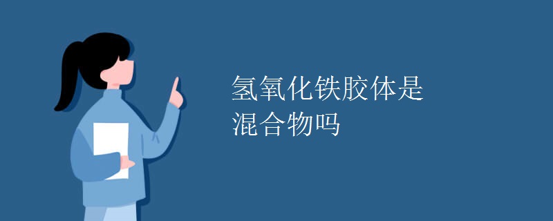 氢氧化铁胶体是混合物吗