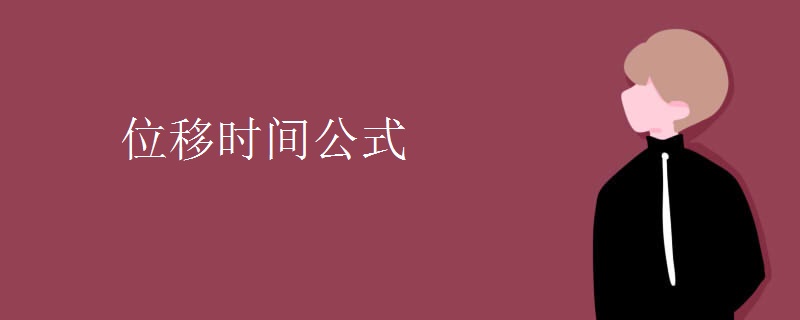 位移时间公式