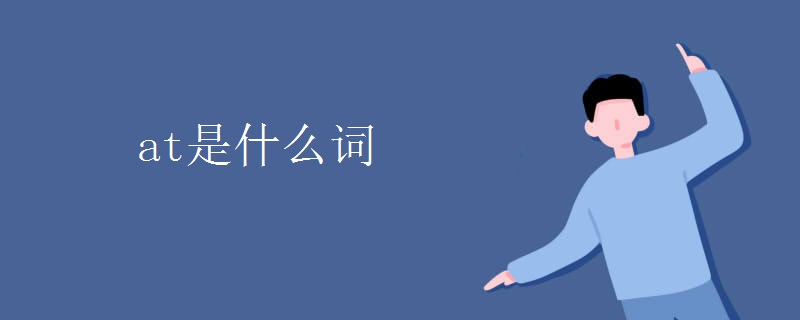 at是什么词