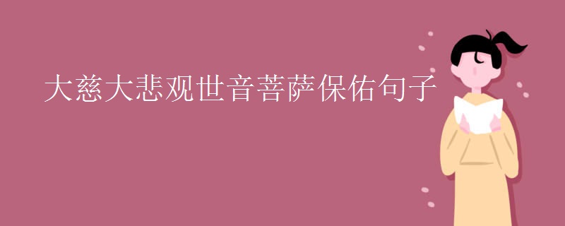 大慈大悲观世音菩萨保佑句子