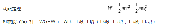 机械能守恒和动能定理的区别
