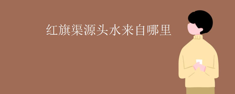 红旗渠源头水来自哪里