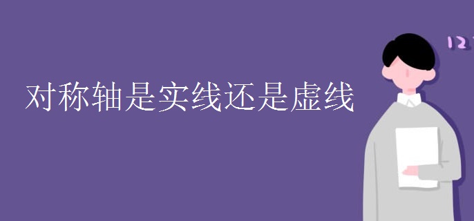 对称轴是实线还是虚线