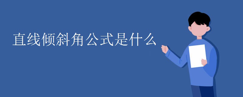 直线倾斜角公式是什么