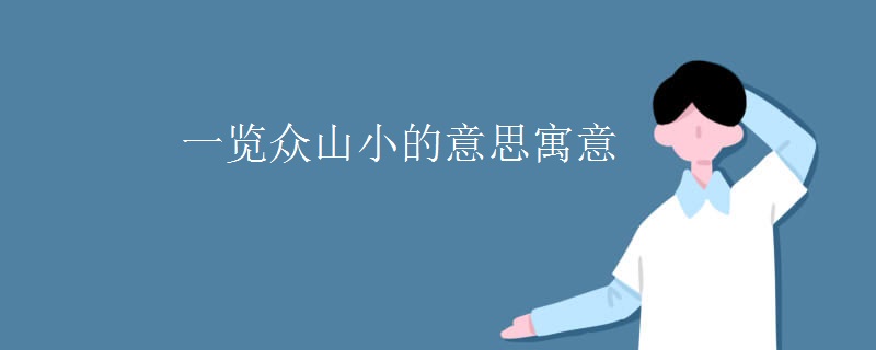 一览众山小的意思寓意