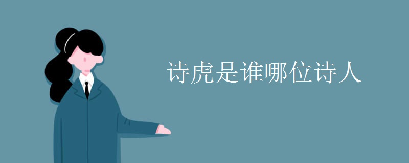 诗虎是谁哪位诗人