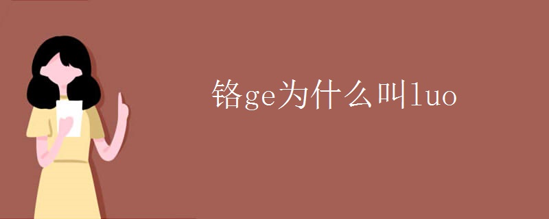 铬ge为什么叫luo