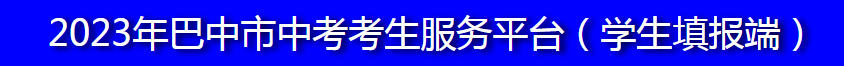 2023四川巴中中考报名方法及入口