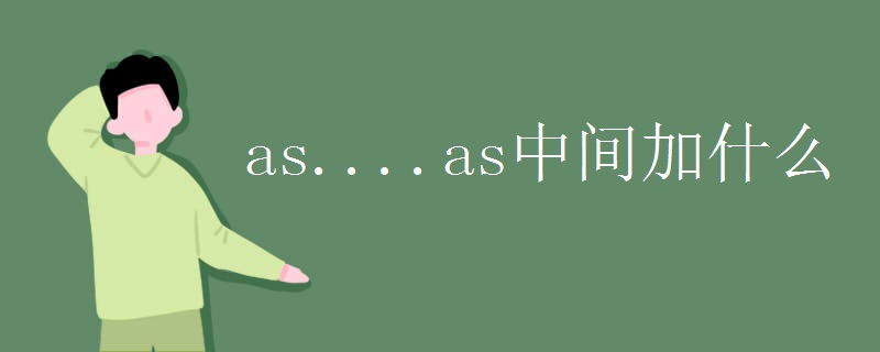 as....as中间加什么