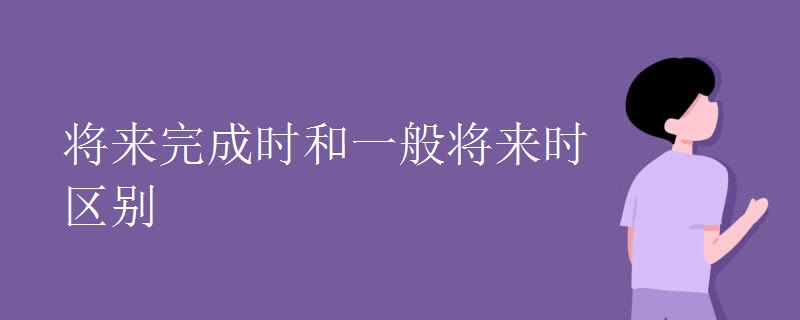 将来完成时和一般将来时区别