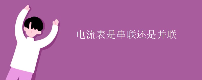 电流表是串联还是并联