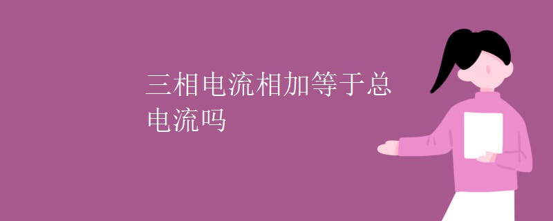 三相电流相加等于总电流吗