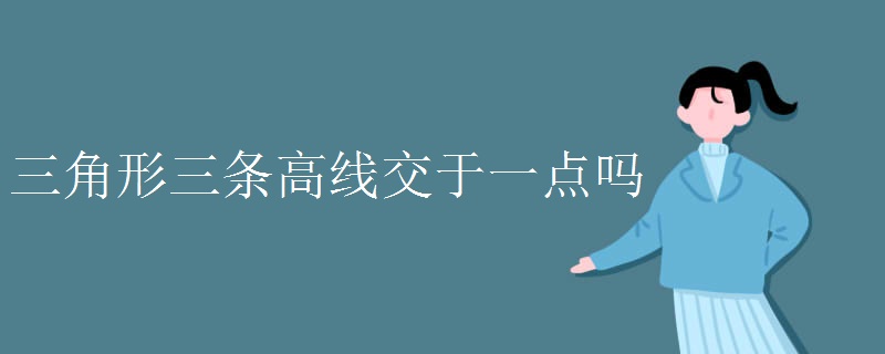 三角形三条高线交于一点吗