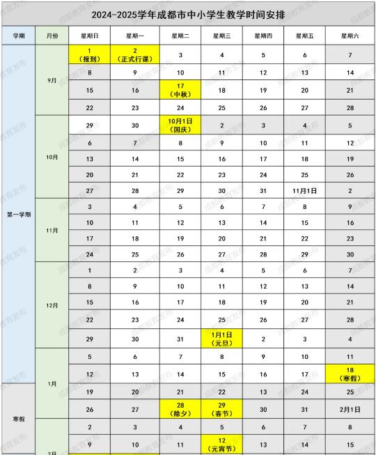 2024-2025成都中小学校历 寒暑假时间公布
