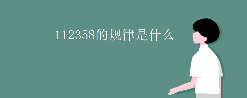 112358的规律是什么
