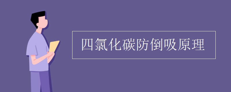 四氯化碳防倒吸原理