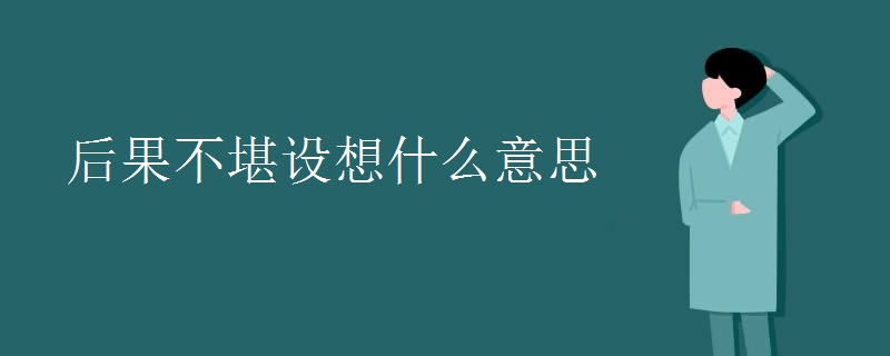 后果不堪设想什么意思
