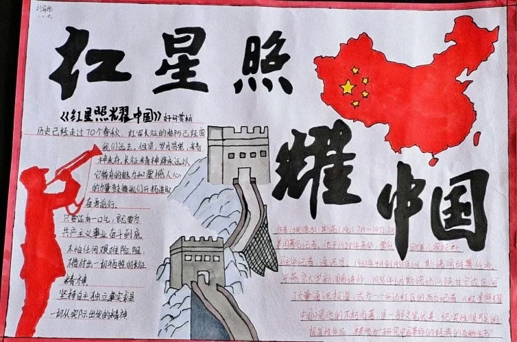 红星照耀中国初中生精美手抄报