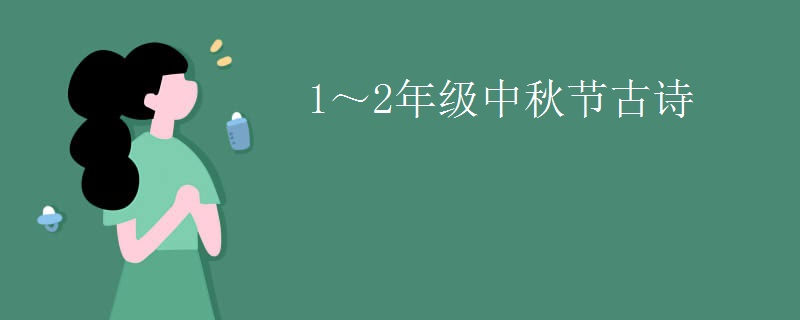1～2年级中秋节古诗