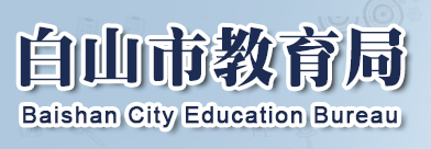 2023年白山中考成绩查询系统入口 手机怎么查
