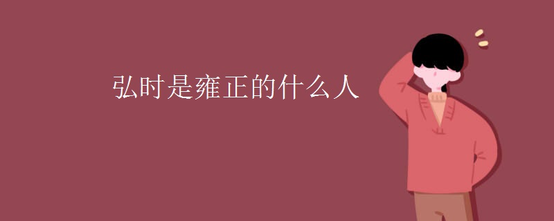 弘时是雍正的什么人