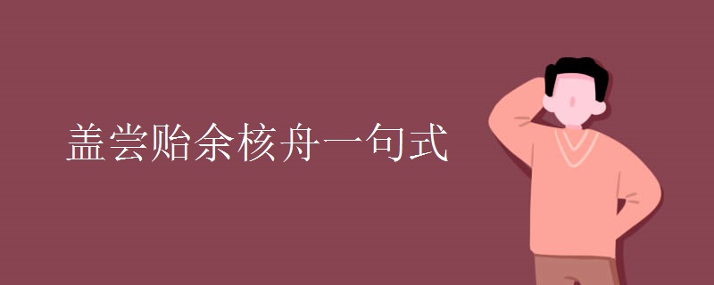 盖尝贻余核舟一句式