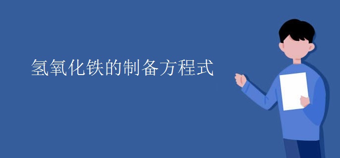 氢氧化铁的制备方程式