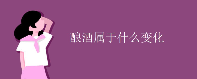 酿酒属于什么变化