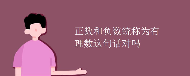 正数和负数统称为有理数这句话对吗