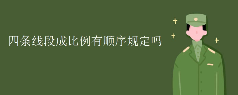四条线段成比例有顺序规定吗