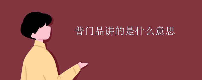 普门品讲的是什么意思