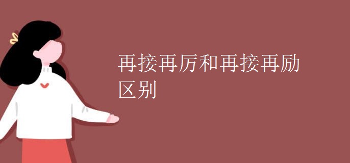 再接再厉和再接再励区别