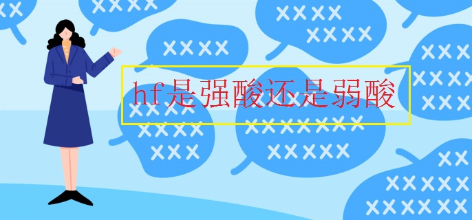 hf是强酸还是弱酸