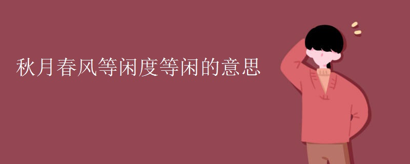秋月春风等闲度等闲的意思