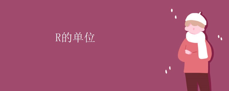 R的单位