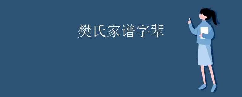 樊氏家谱字辈