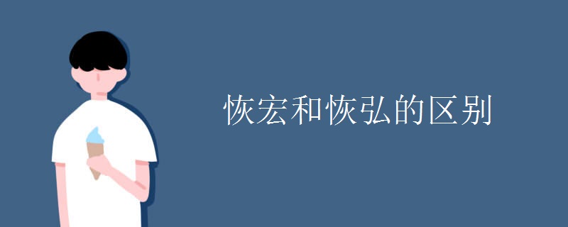 恢宏和恢弘的区别