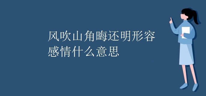 风吹山角晦还明形容感情什么意思